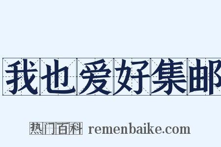 我也爱好集邮是什么意思的图片